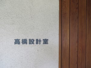 高橋設計室,東庄町