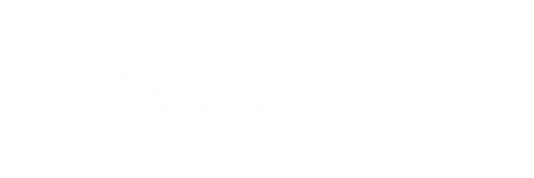 髙橋設計室